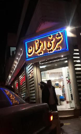 عکس قنادی اطمینان