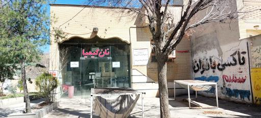 عکس نان کیمیا