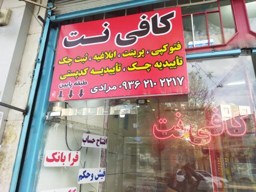 عکس کافی نت مرادی