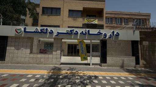 عکس داروخانه دکتر دلگشا