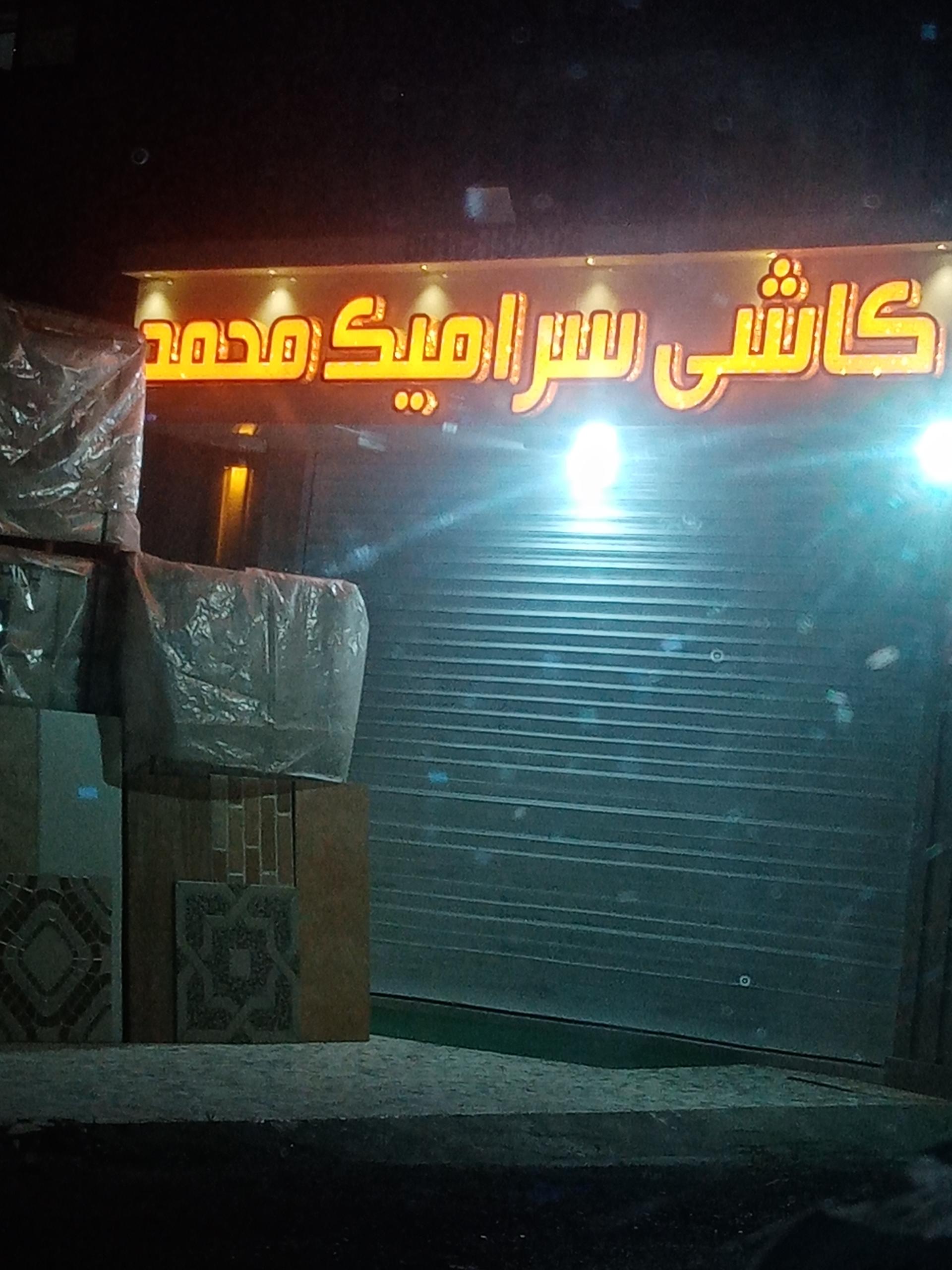 عکس کاشی سرامیک محمد