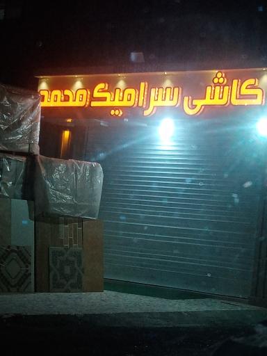 عکس کاشی سرامیک محمد