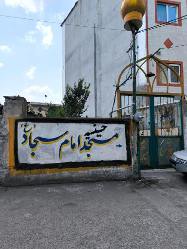 عکس مسجد و حسینیه امام سجاد