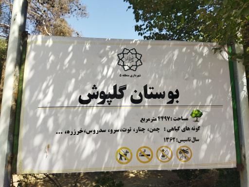 عکس بوستان گلپوش