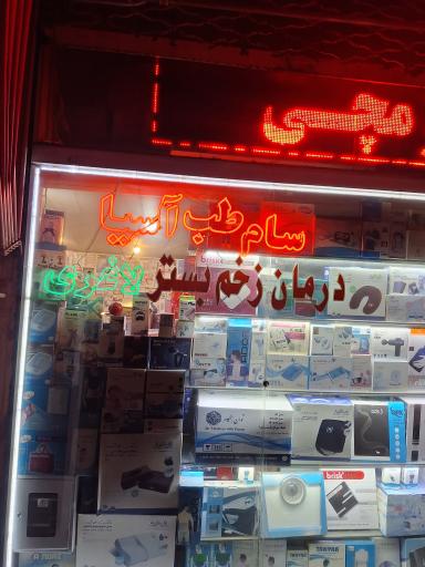 عکس تجهیزات پزشکی سام طب آسیا