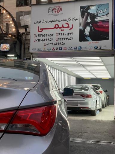 عکس تشخیص رنگ و فنی رحیمی شعبه 2