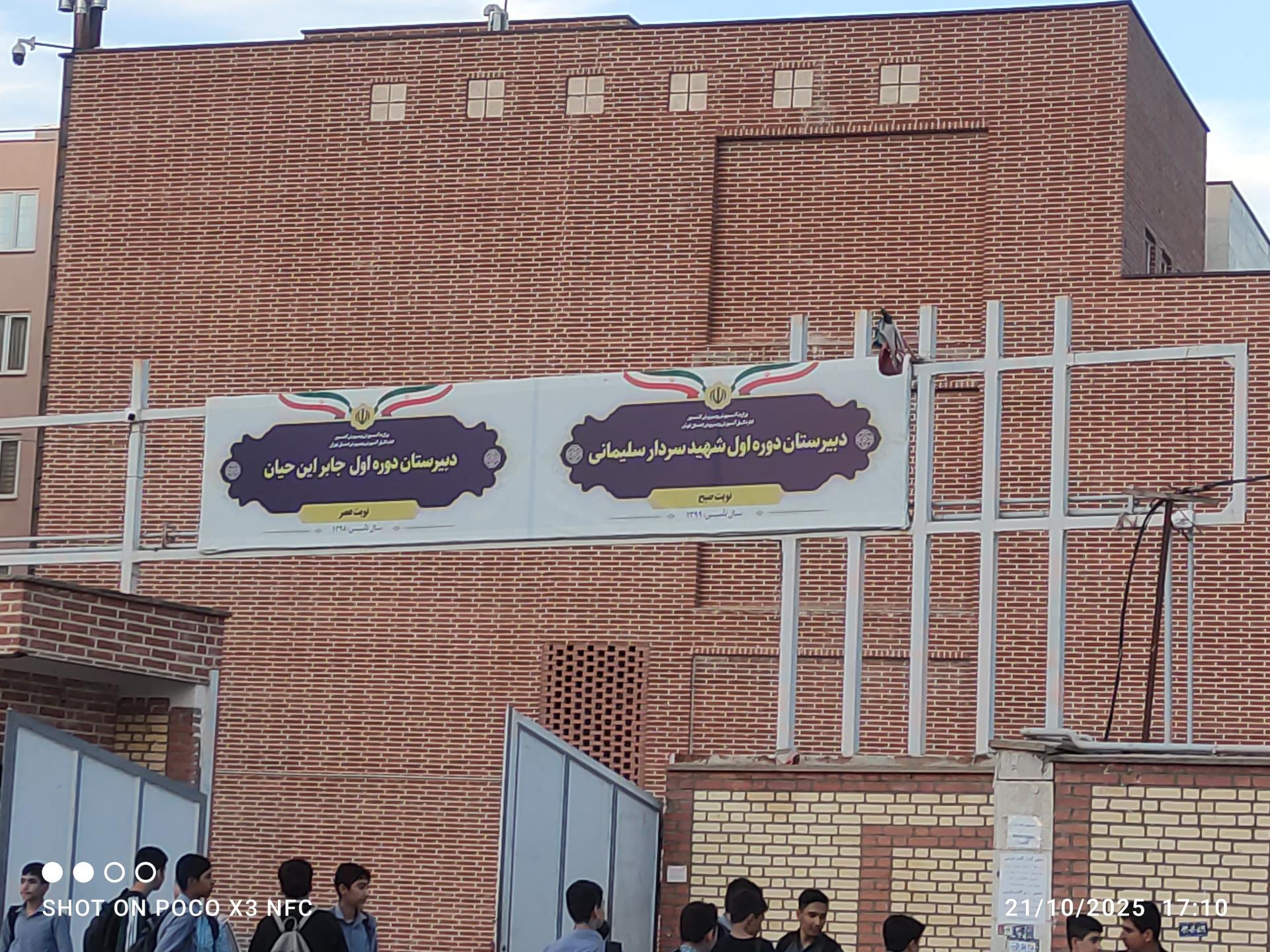 عکس دبیرستان دوره اول شهید سردار سلیمانی