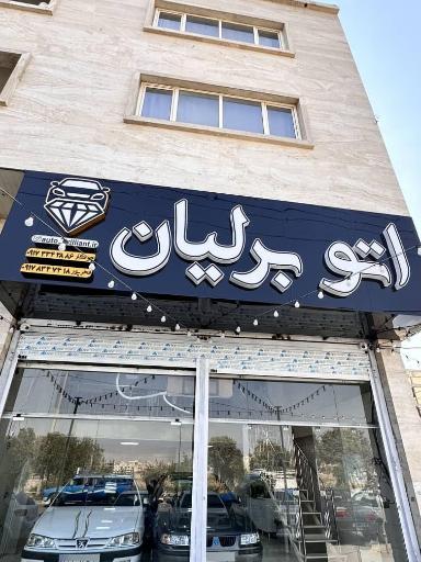 عکس اتو برلیان