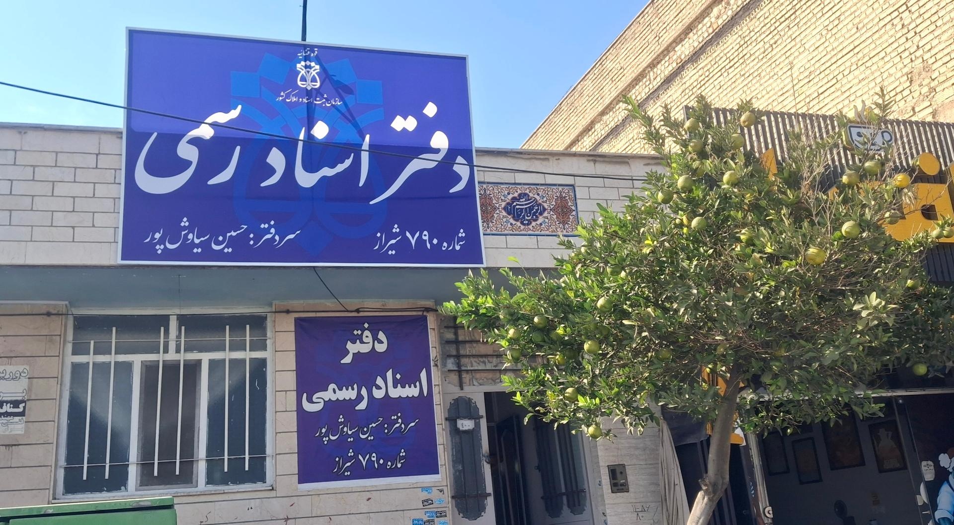 عکس دفتر اسناد رسمی شماره 790 شیراز