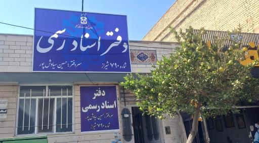 عکس دفتر اسناد رسمی شماره 790 شیراز