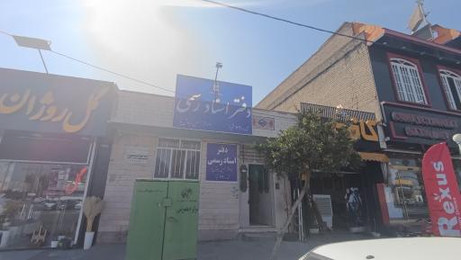 عکس دفتر اسناد رسمی شماره 790 شیراز