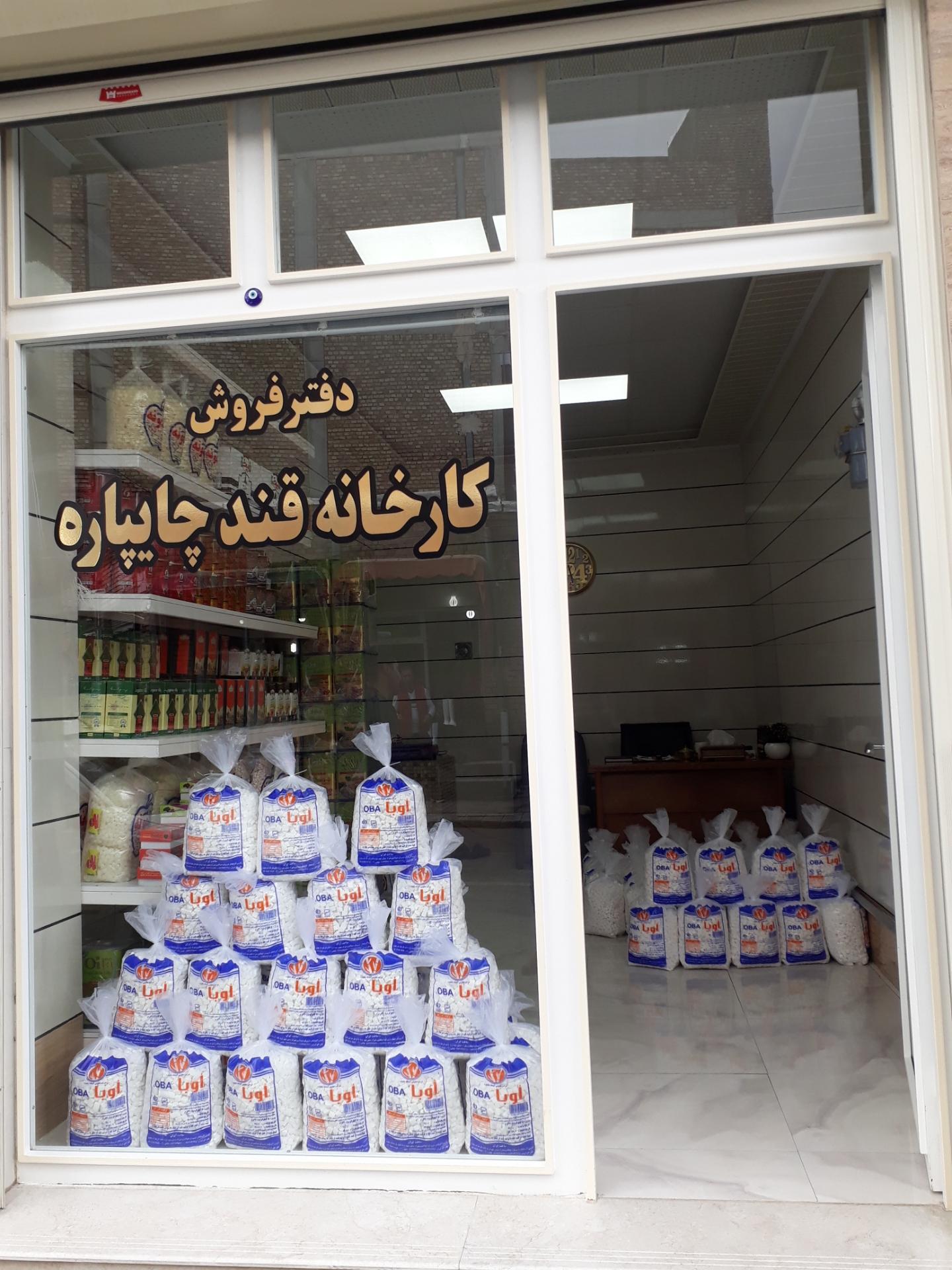 عکس دفتر فروش کارخانه قند چایپاره