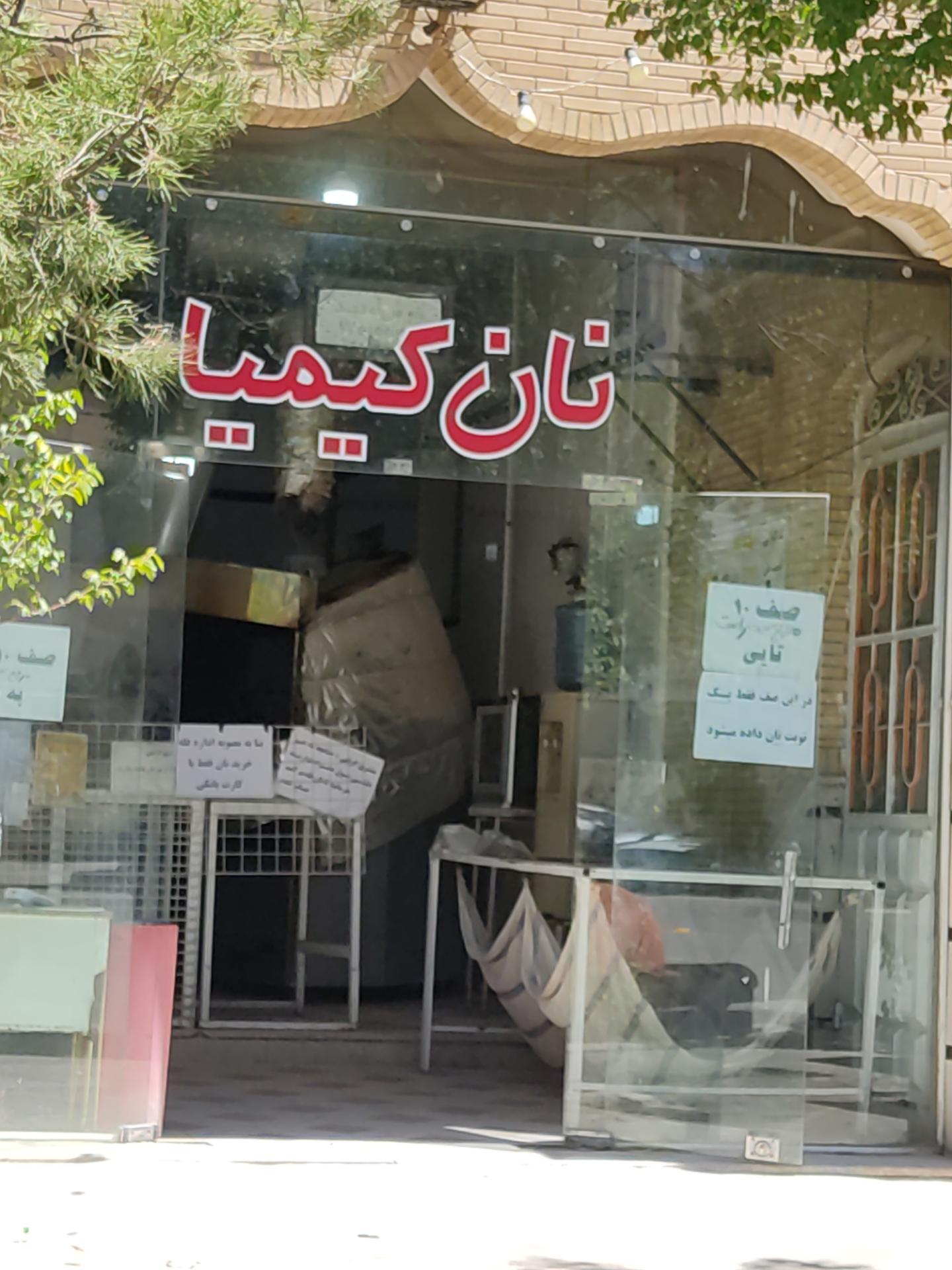 عکس نان کیمیا