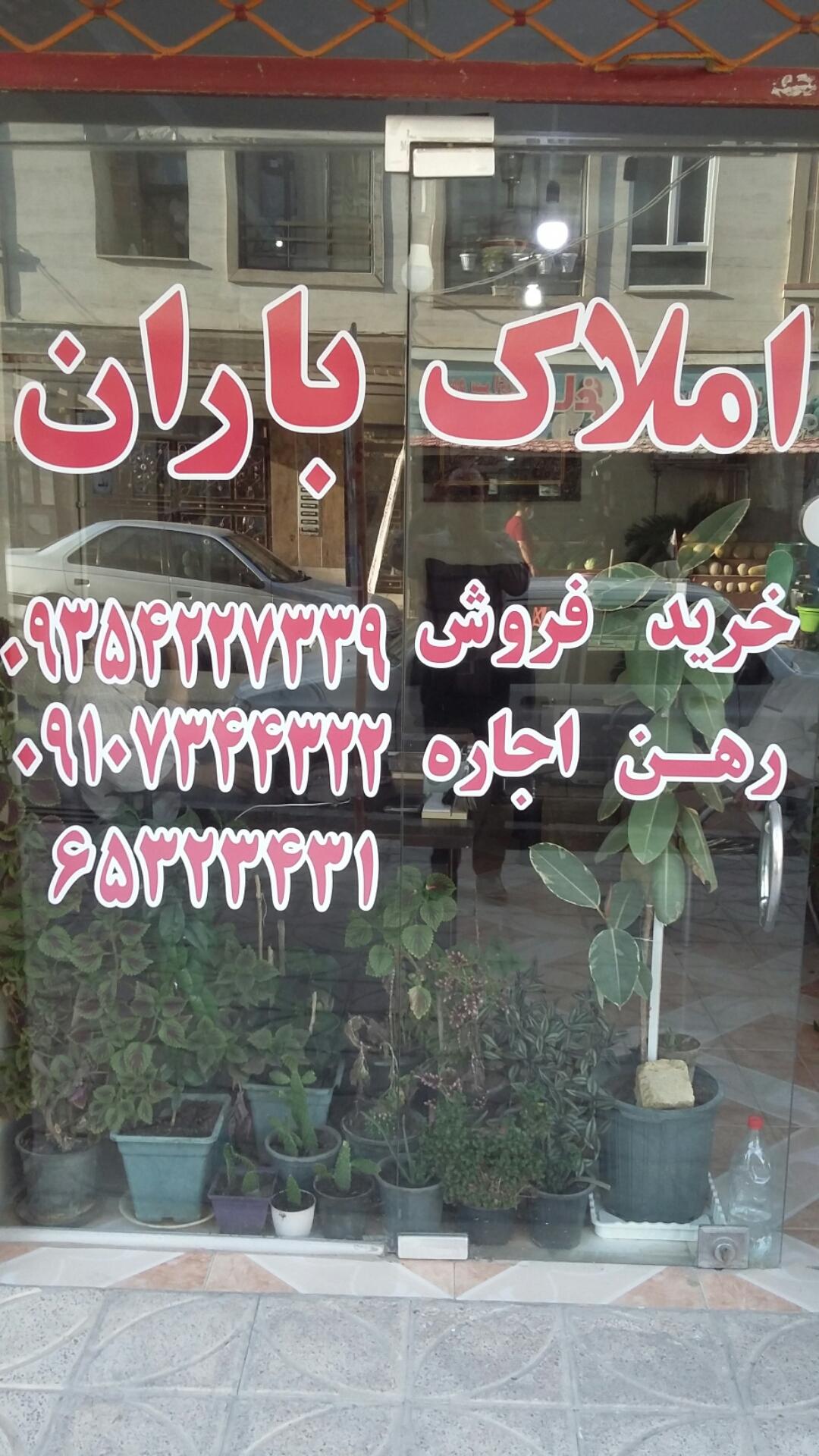 عکس املاک باران