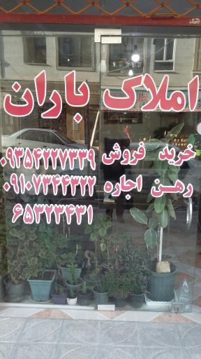 عکس املاک باران