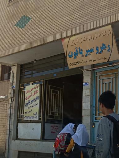 عکس شرکت حمل و نقل دانش آموزی رهرو سیر یاقوت 