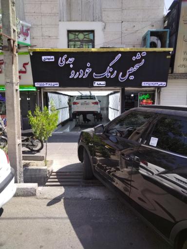 عکس کارشناسی رنگ خودرو جدی شعبه 2