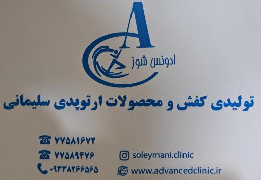 عکس کلینیک ارتوپدی فنی سلیمانی