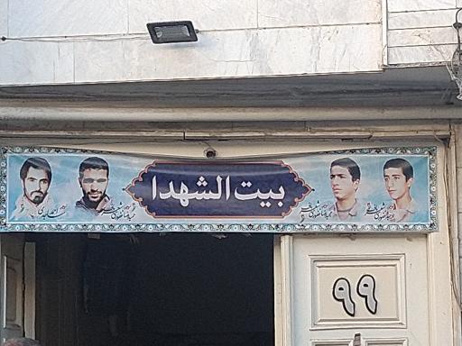 عکس بیت الشهدا