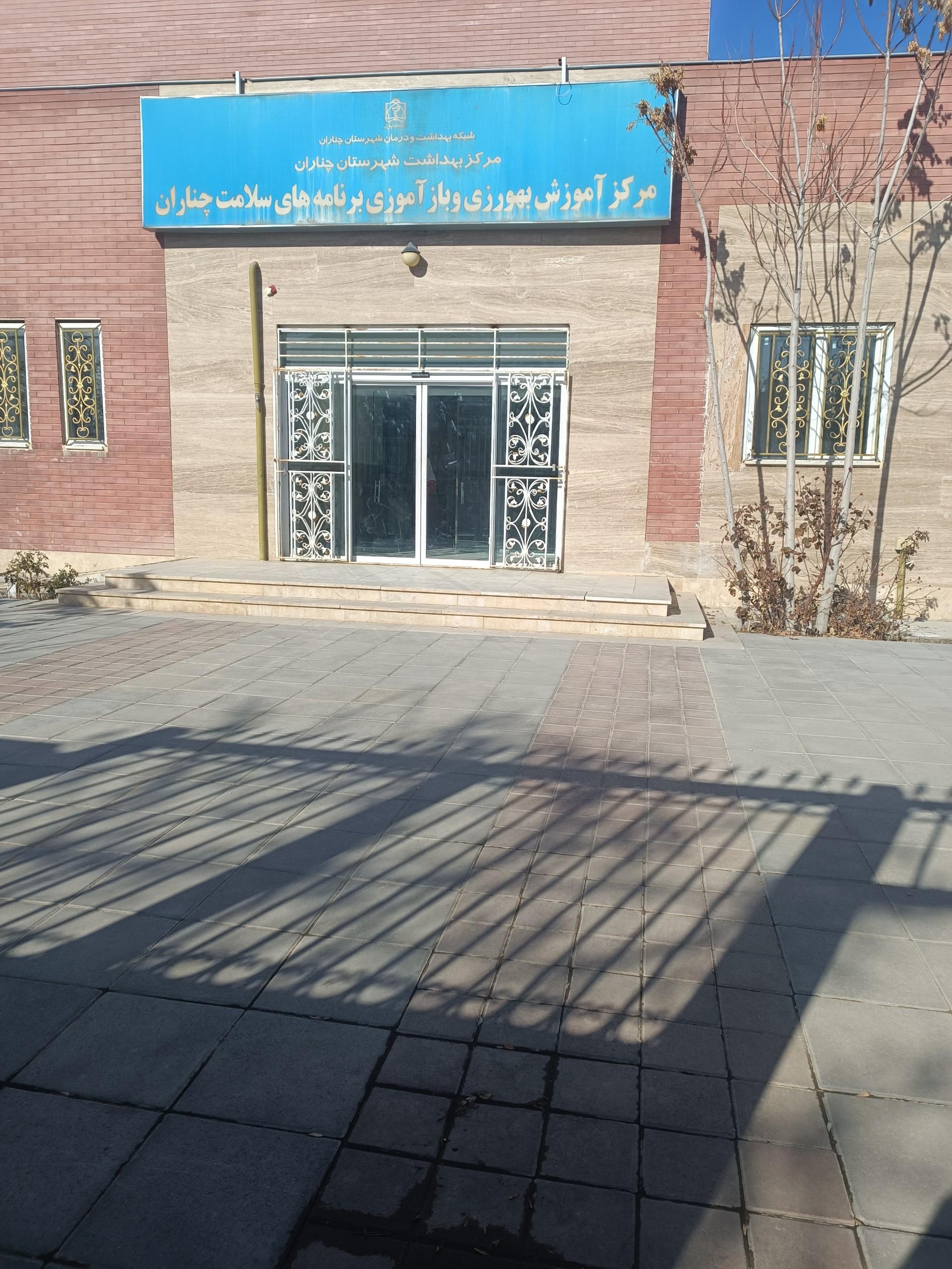 عکس مرکز آموزش بهورزی و بازآموزی برنامه های سلامت چناران 