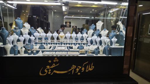 عکس طلا و جواهر شفیعی
