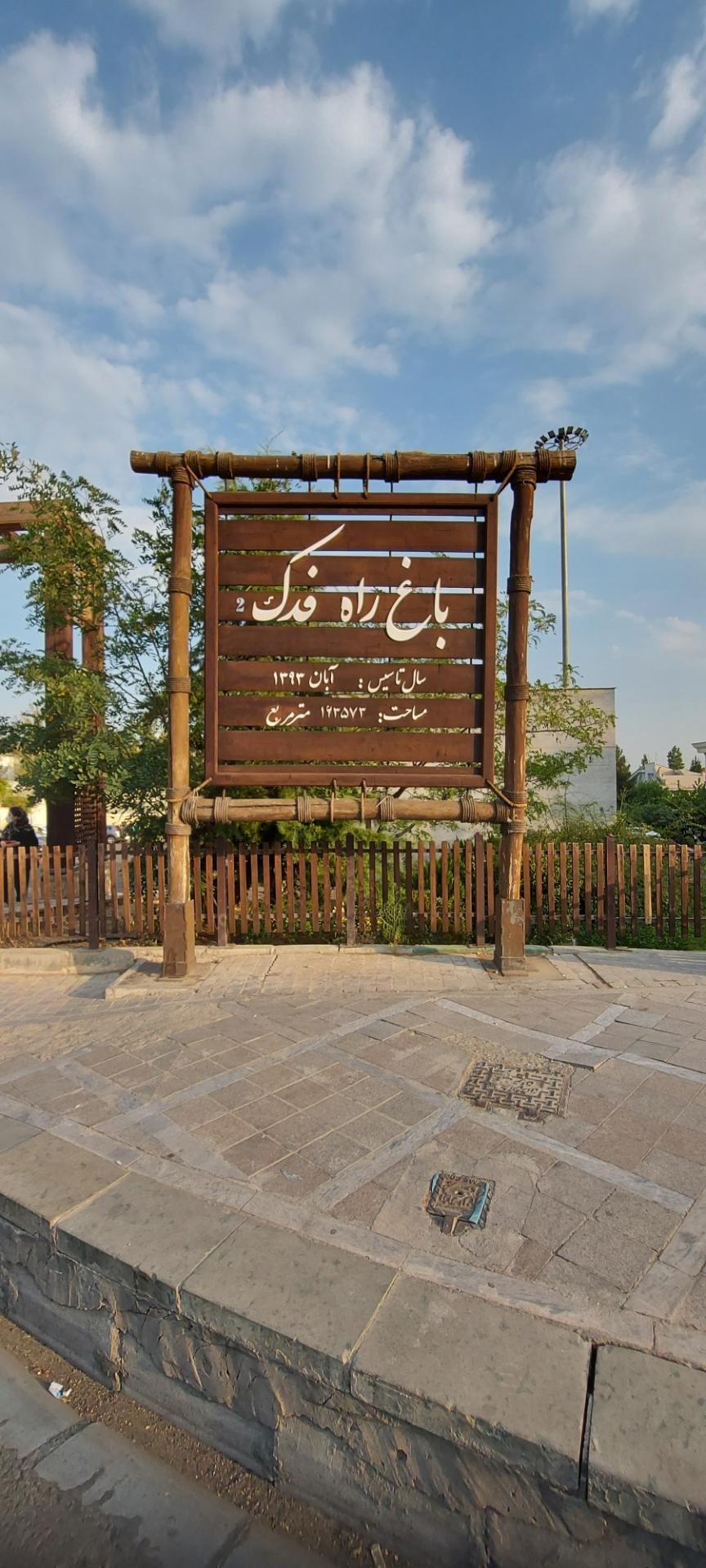 عکس پارک ایران زمین