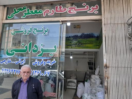 عکس برنج یزدانی