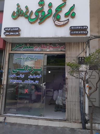 عکس برنج یزدانی