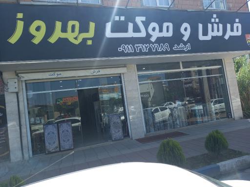 عکس فرش و موکت بهروز