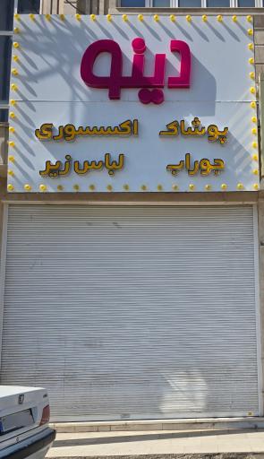 عکس پوشاک دینو