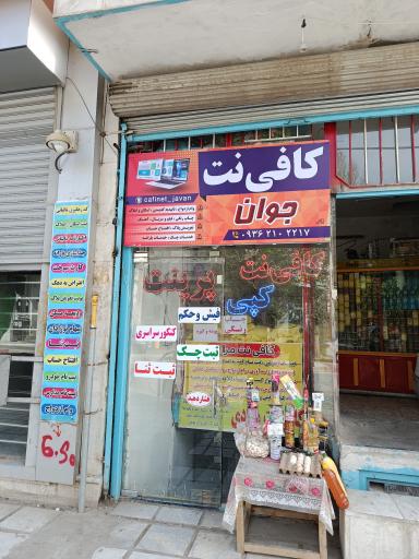 عکس کافی نت مرادی