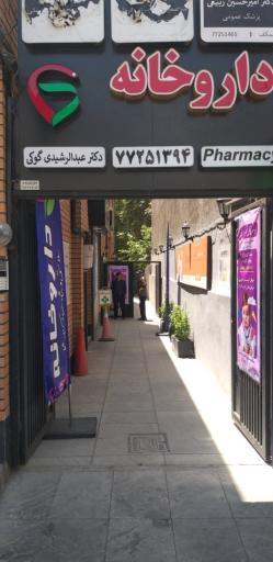 عکس داروخانه دکتر عبدالرشیدی گوکی