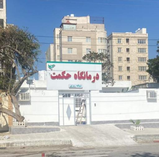 عکس درمانگاه شبانه روزی حکمت
