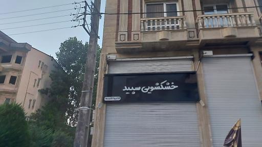 عکس خشکشویی سپید