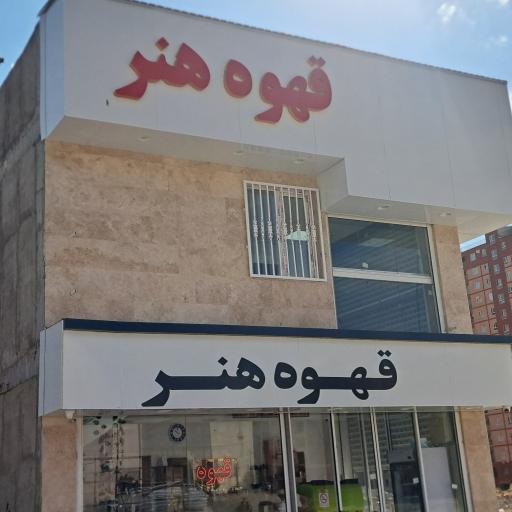 عکس قهوه هنر