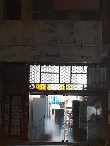 عکس فروشگاه مواد غذایی عبدانی
