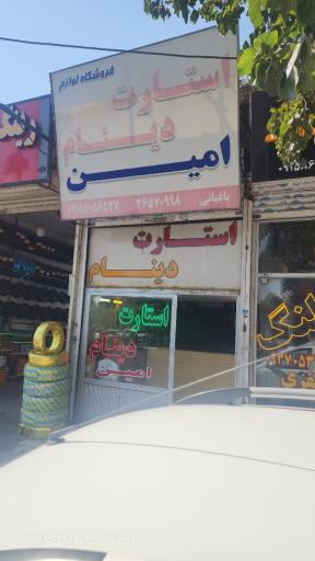 عکس استارت و دینام امین