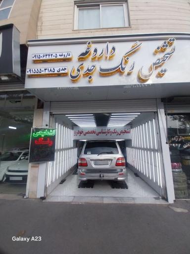 عکس تشخیص رنگ کارشناسی خودرو حسن جدی