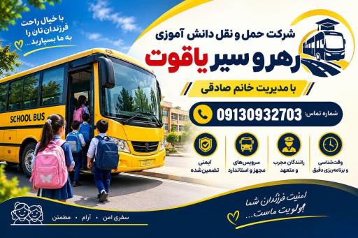 عکس شرکت حمل و نقل دانش آموزی رهرو سیر یاقوت 