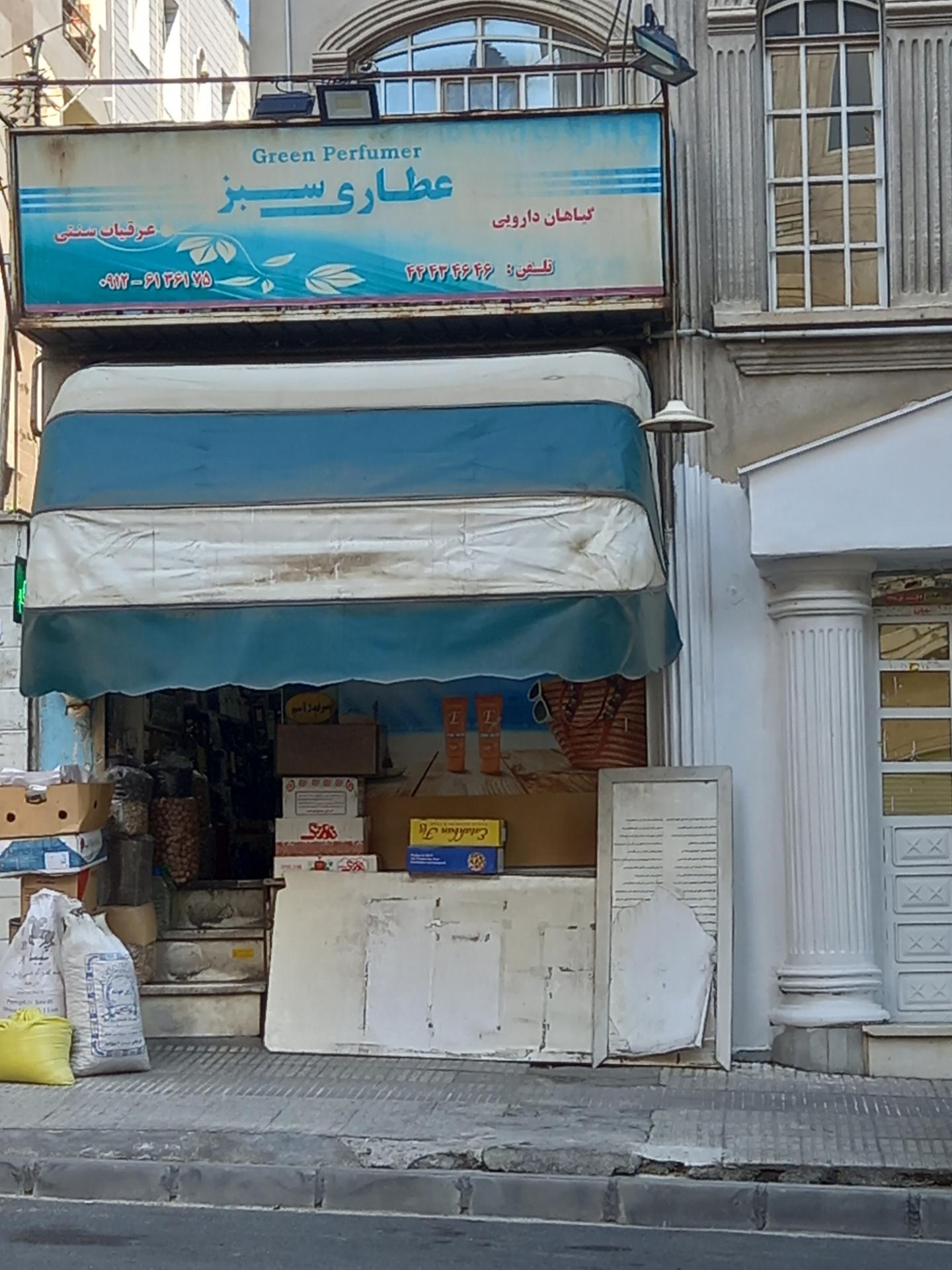 عکس عطاری سبز