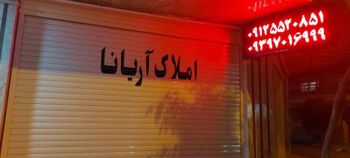 عکس املاک آریانا