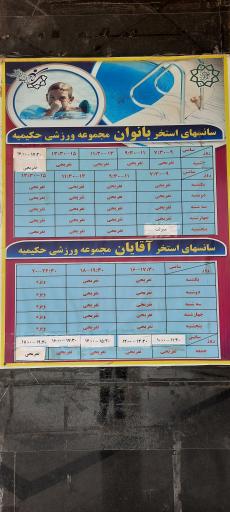 عکس مجموعه فرهنگی ورزشی حکیمیه