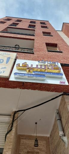 عکس املاک کلاسیک