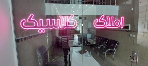 عکس املاک کلاسیک