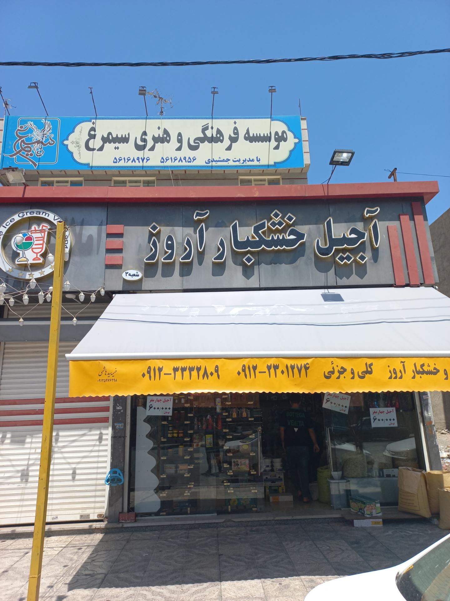 عکس آجیل و خشکبار آروز