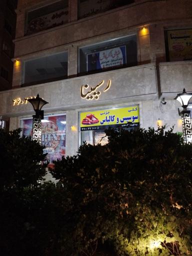 عکس پروتئین رسپینا