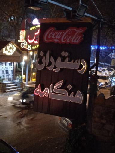 عکس رستوران هنگامه