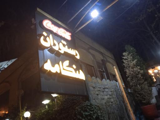 عکس رستوران هنگامه