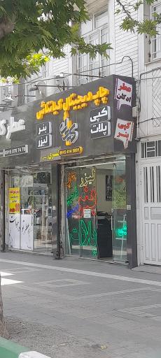 عکس چاپ دیجیتال کیانتاش