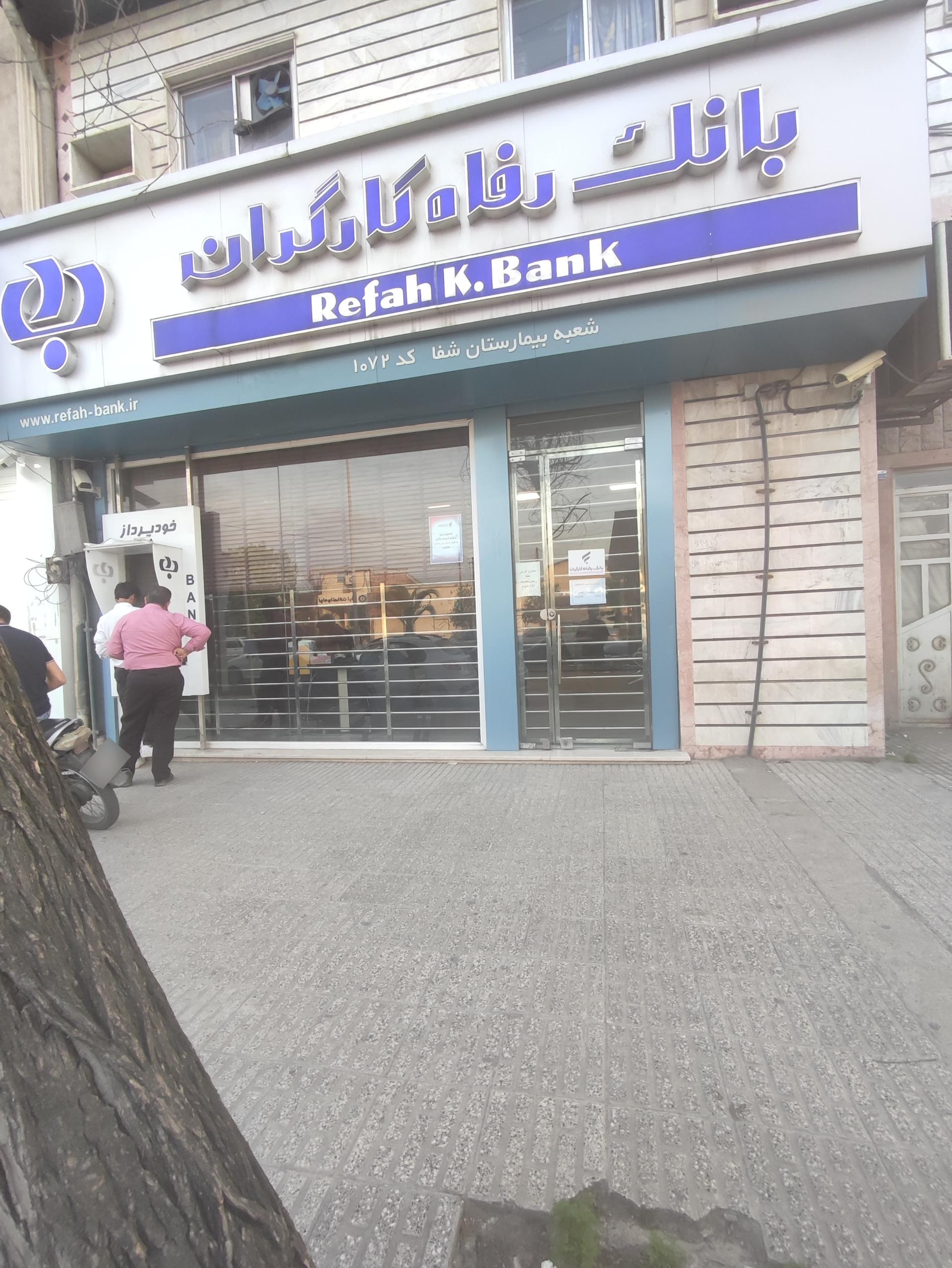 عکس بانک رفاه کارگران شعبه بیمارستان شفا شعبه زینبیه